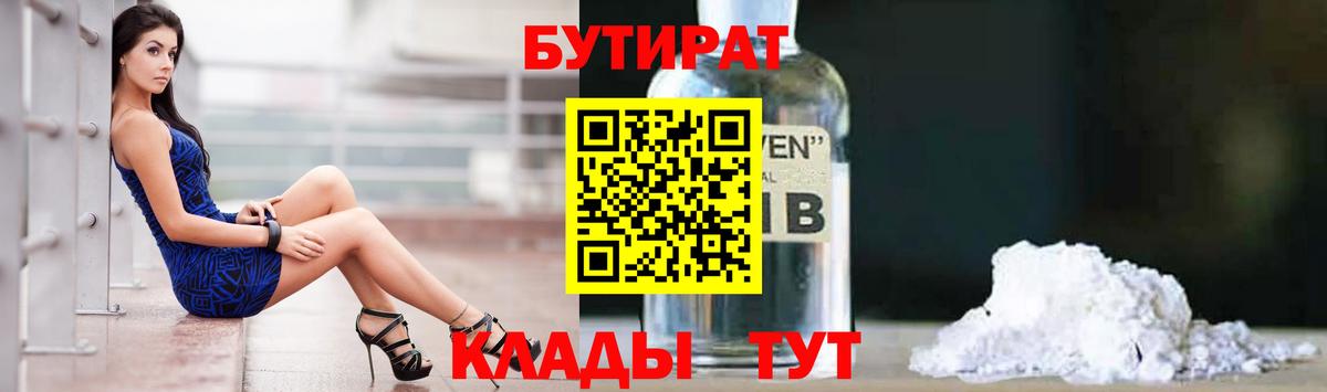 БУТИРАТ 1.4BDO  БУТИРАТ  Муром  Вход с VPN 